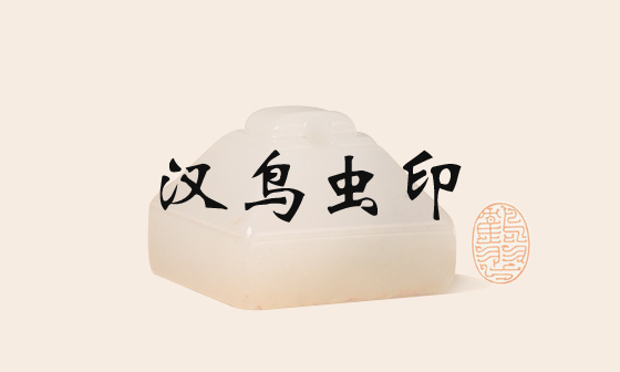 点击购买汉代玺印是留存鸟虫文字的最大媒体,在方寸之间不仅蓄储了